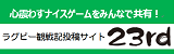 ラグビー観戦記投稿サイト23rd