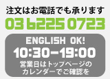 注文はお電話でも承ります 03-6225-0723